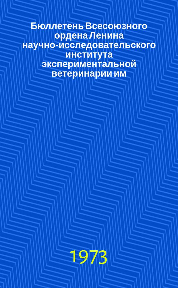 Бюллетень Всесоюзного ордена Ленина научно-исследовательского института экспериментальной ветеринарии им. Я.Р.Коваленко. Вып.16 : Вопросы микробиологии, иммунологии, фармакологии и токсикологии