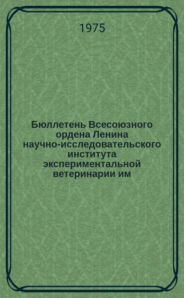 Бюллетень Всесоюзного ордена Ленина научно-исследовательского института экспериментальной ветеринарии им. Я.Р.Коваленко. Вып.21 : Болезни птиц и пчел
