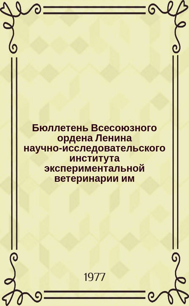 Бюллетень Всесоюзного ордена Ленина научно-исследовательского института экспериментальной ветеринарии им. Я.Р.Коваленко. Вып.30 : Лейкозы крупного рогатого скота