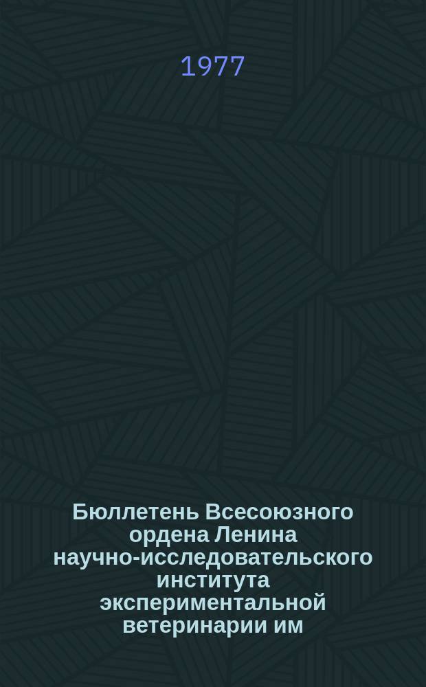Бюллетень Всесоюзного ордена Ленина научно-исследовательского института экспериментальной ветеринарии им. Я.Р.Коваленко. Вып.31 : Ветеринарная протозоология и арахнология