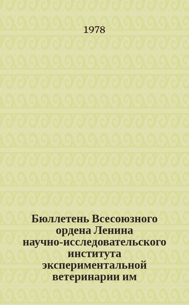 Бюллетень Всесоюзного ордена Ленина научно-исследовательского института экспериментальной ветеринарии им. Я.Р.Коваленко. Вып.33 : Культуры клеток и тканей в ветеринарии