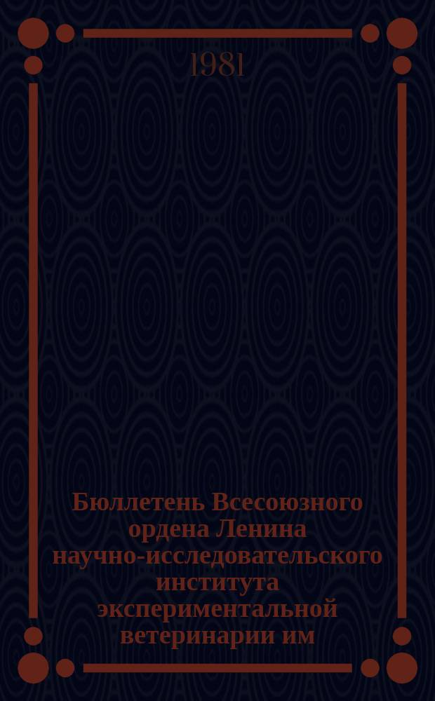Бюллетень Всесоюзного ордена Ленина научно-исследовательского института экспериментальной ветеринарии им. Я.Р.Коваленко. Вып.41 : Болезни рыб и пчел