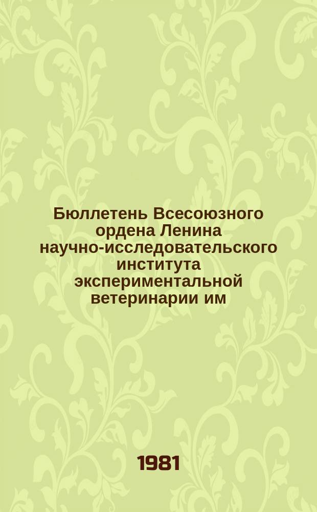 Бюллетень Всесоюзного ордена Ленина научно-исследовательского института экспериментальной ветеринарии им. Я.Р.Коваленко. Вып.42 : Ветеринарная микология, антибиотики и бактериальные инфекции