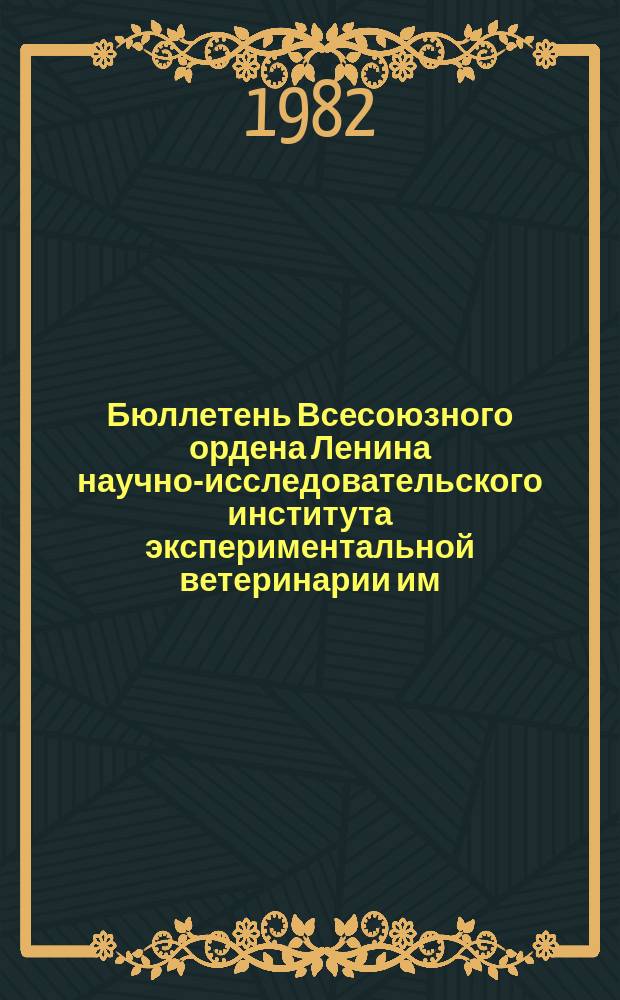 Бюллетень Всесоюзного ордена Ленина научно-исследовательского института экспериментальной ветеринарии им. Я.Р.Коваленко. Вып.48 : Теоретические разработки