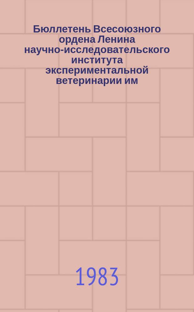 Бюллетень Всесоюзного ордена Ленина научно-исследовательского института экспериментальной ветеринарии им. Я.Р.Коваленко. Вып.52 : Диагностика и профилактика инфекционных респираторных и желудочно-кишечных болезней сельскохозяйственных животных