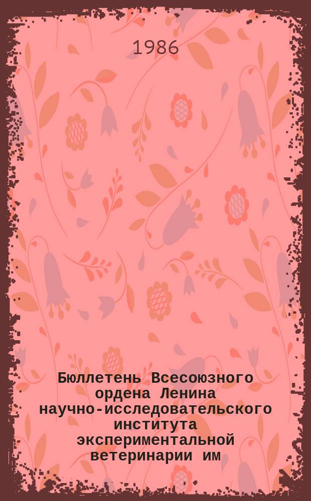Бюллетень Всесоюзного ордена Ленина научно-исследовательского института экспериментальной ветеринарии им. Я.Р.Коваленко. Вып.62 : Меры борьбы с инфекционными болезнями овец