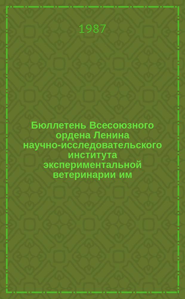 Бюллетень Всесоюзного ордена Ленина научно-исследовательского института экспериментальной ветеринарии им. Я.Р.Коваленко. Вып.63 : Профилактика и меры борьбы с инфекционными болезнями рыб и пчел