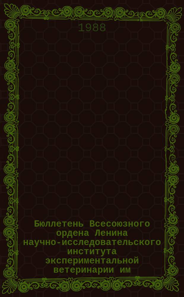 Бюллетень Всесоюзного ордена Ленина научно-исследовательского института экспериментальной ветеринарии им. Я.Р.Коваленко. Вып.67 : Лейкозы и опухолевые болезни сельскохозяйственных животных