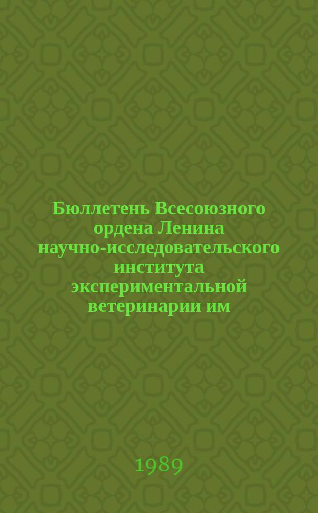 Бюллетень Всесоюзного ордена Ленина научно-исследовательского института экспериментальной ветеринарии им. Я.Р.Коваленко. Вып.72 : Ветеринарная микология и антибиотики
