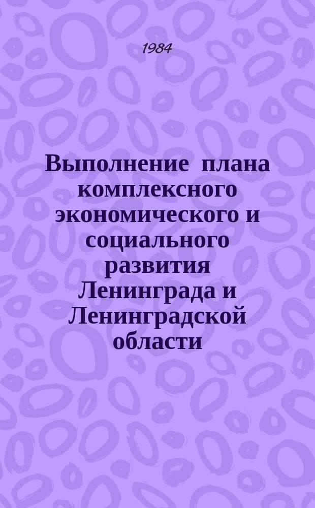 Выполнение плана комплексного экономического и социального развития Ленинграда и Ленинградской области : Стат. бюл. 1984, №3(18) : I полуг. 1984 г.
