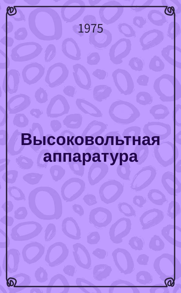 Высоковольтная аппаратура : Аннотир. библиогр. указатель : Спец. вып. по каталогам зарубежных фирм за 1973-1974 г.г.
