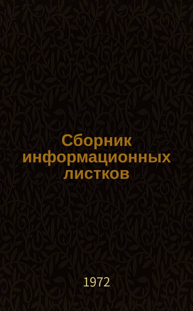 Сборник информационных листков