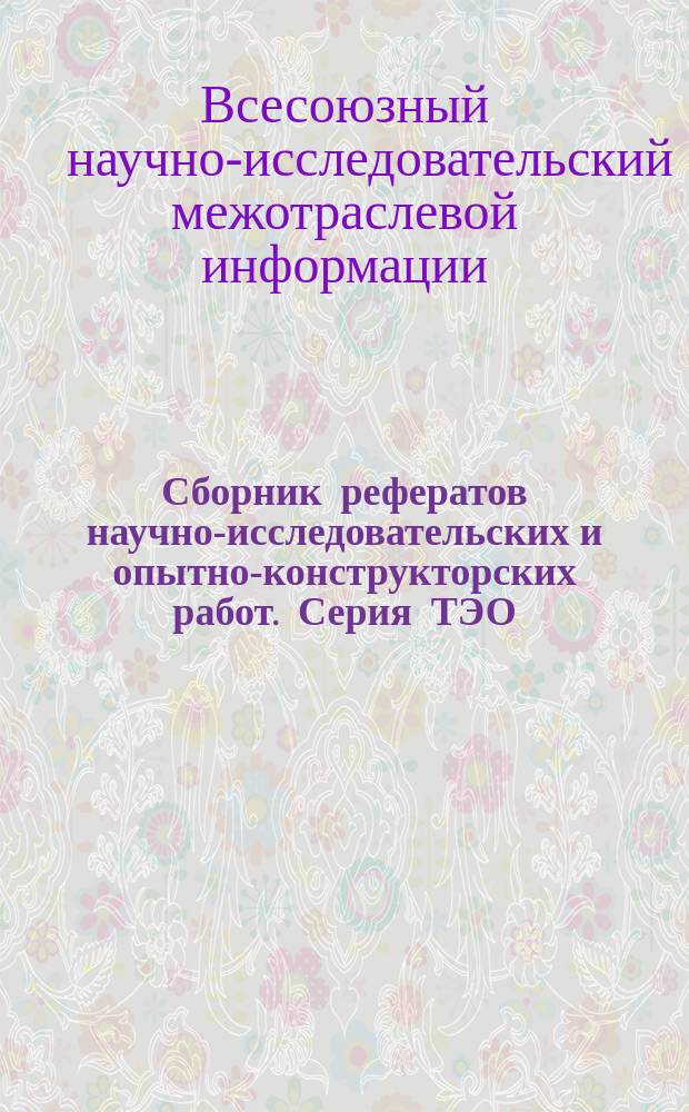 Сборник рефератов научно-исследовательских и опытно-конструкторских работ. Серия ТЭО, Технология, экономика и организация производства