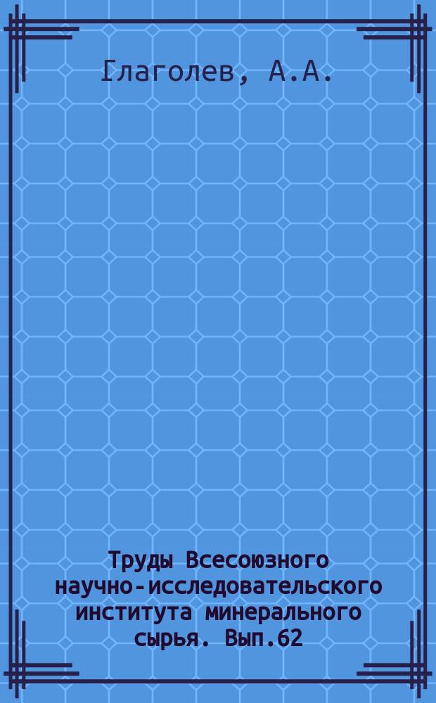 Труды Всесоюзного научно-исследовательского института минерального сырья. Вып.62 : Опыт количественного минералогического опробования скважин Коунрадского меднорудного месторождения
