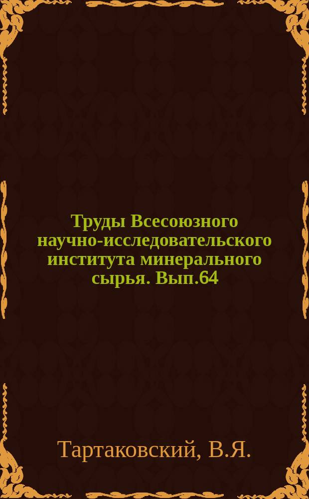 Труды Всесоюзного научно-исследовательского института минерального сырья. Вып.64 : Определение металлического магния, окиси магния и фтористого магния в продуктах электролитического получения металлического магния