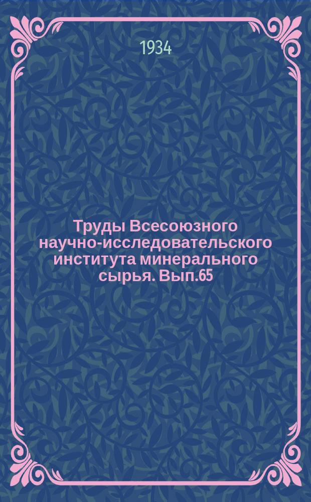 Труды Всесоюзного научно-исследовательского института минерального сырья. Вып.65 : О стеклянных полусферах для кристаллооптических измерений на поляризационном микроскопе