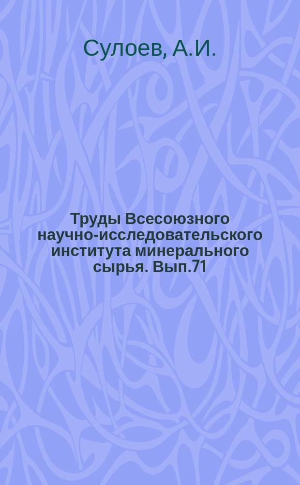 Труды Всесоюзного научно-исследовательского института минерального сырья. Вып.71 : Хайдарканское ртутно-сурьмяно-плавиковошпатовое месторождение (район Медной Горы)