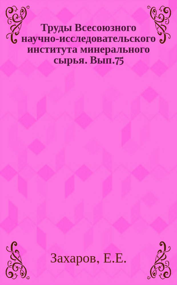 Труды Всесоюзного научно-исследовательского института минерального сырья. Вып.75 : Очерки по геохимии Урала