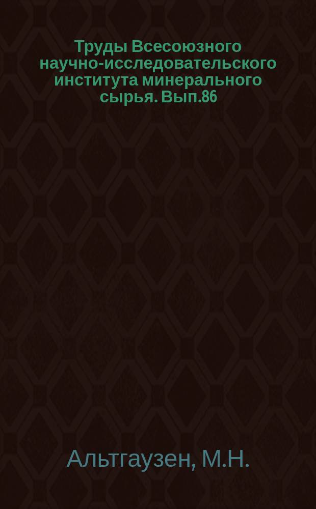 Труды Всесоюзного научно-исследовательского института минерального сырья. Вып.86 : Месторождение Колотовка Мамско-Витимского слюдоносного района
