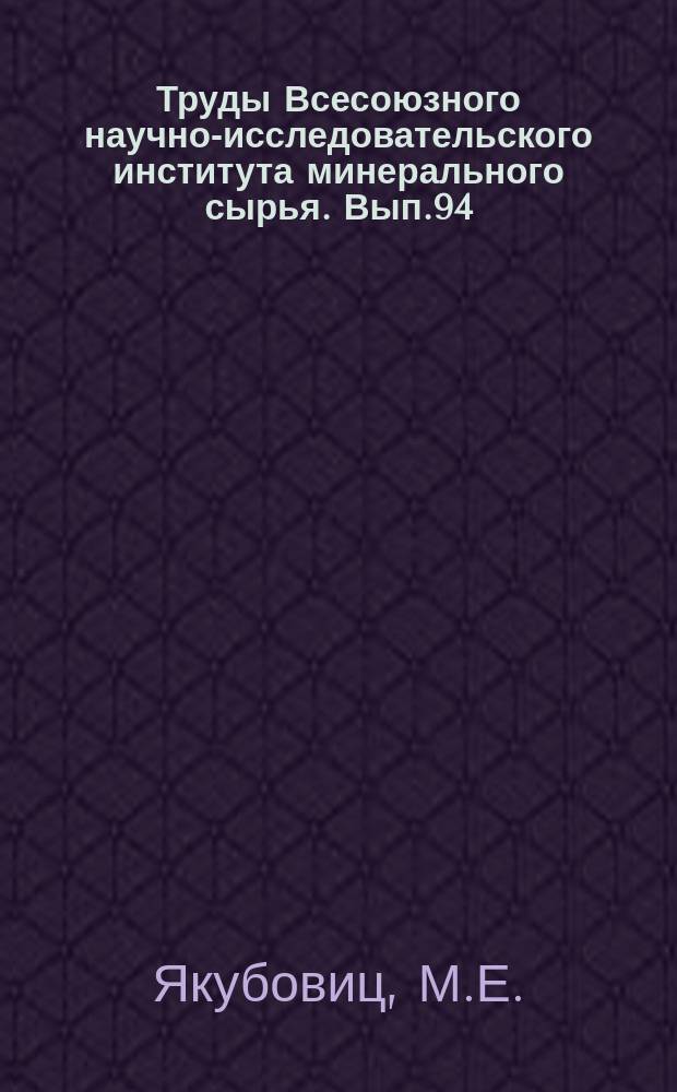 Труды Всесоюзного научно-исследовательского института минерального сырья. Вып.94 : Проблема фтора в СССР и работы Института прикладной минералогии по фтору