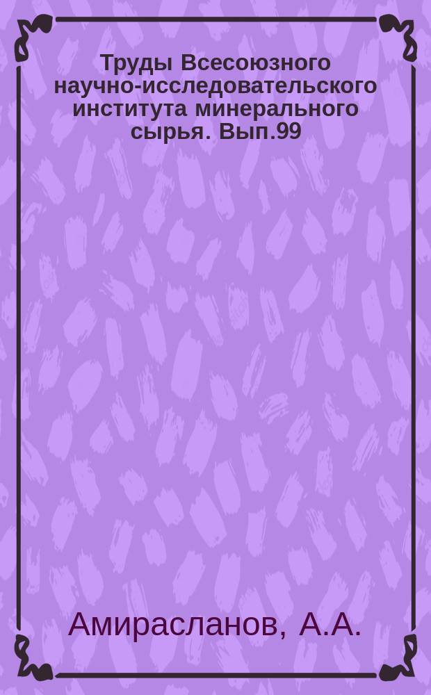 Труды Всесоюзного научно-исследовательского института минерального сырья. Вып.99 : Карпушихинское месторождение на Урале и его перспективы