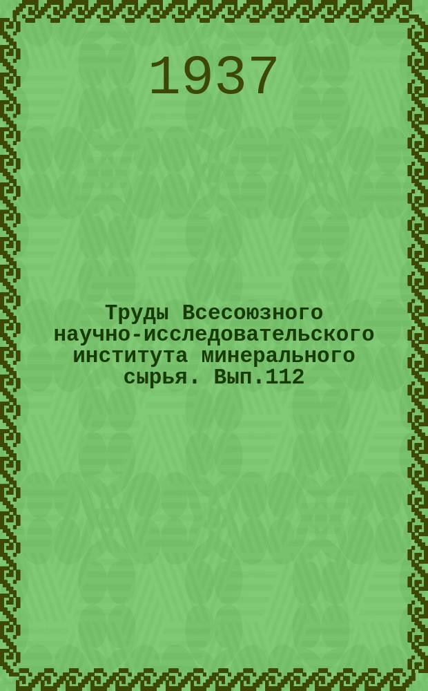 Труды Всесоюзного научно-исследовательского института минерального сырья. Вып.112 : Бокситы