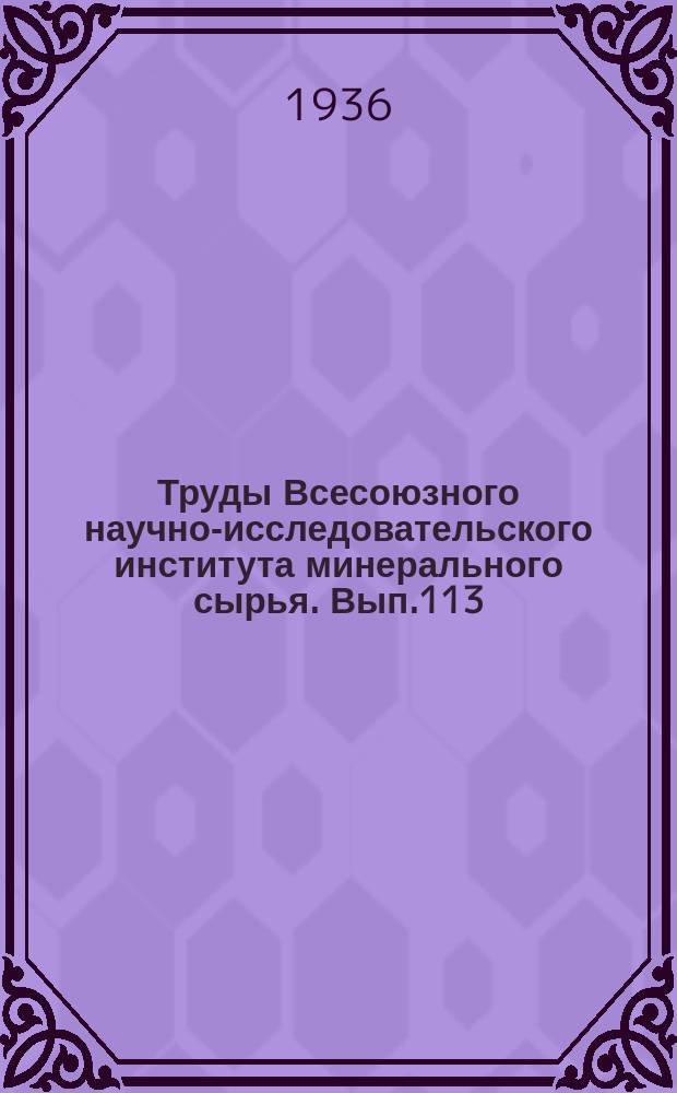 Труды Всесоюзного научно-исследовательского института минерального сырья. Вып.113 : Материалы Якутской экспедиции