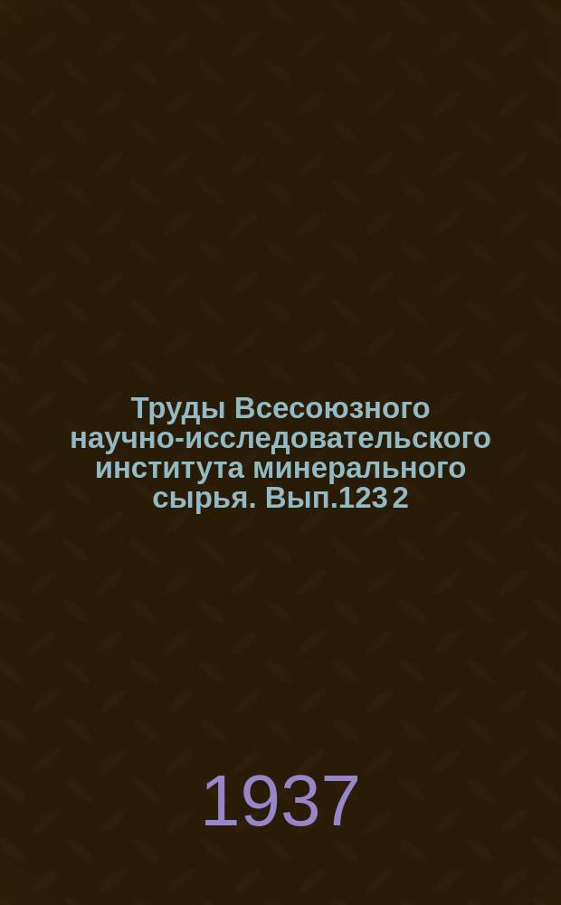 Труды Всесоюзного научно-исследовательского института минерального сырья. Вып.123[2] : Материалы геологии Буреинского каменноугольного бассейна