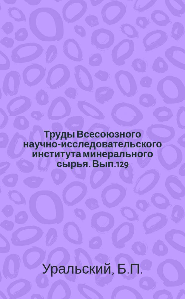 Труды Всесоюзного научно-исследовательского института минерального сырья. Вып.129 : Шабровское месторождение талько-магнезитового камня