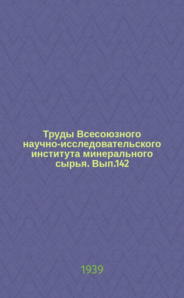 Труды Всесоюзного научно-исследовательского института минерального сырья. Вып.142 : Сборник работ Рентгенографической лаборатории Института минерального сырья