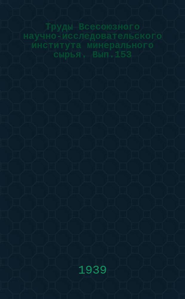 Труды Всесоюзного научно-исследовательского института минерального сырья. Вып.153 : Артезианские воды каменноугольных отложений Подмосковной палеозойской котловины
