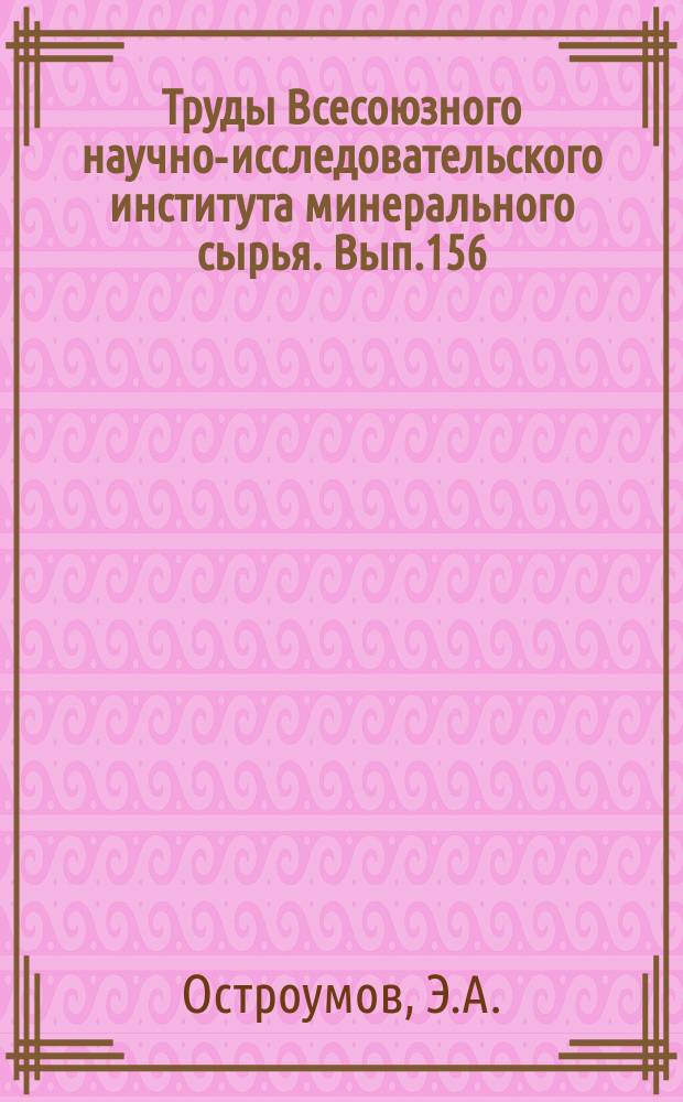 Труды Всесоюзного научно-исследовательского института минерального сырья. Вып.156 : Новые методы химического анализа с применением пиридина и гексаметилентетрамина