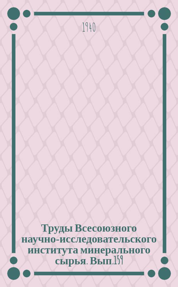 Труды Всесоюзного научно-исследовательского института минерального сырья. Вып.159 : Генетическая классификация углей Подмосковного бассейна
