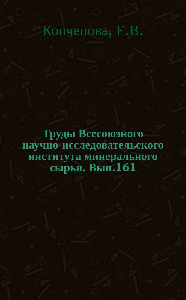 Труды Всесоюзного научно-исследовательского института минерального сырья. Вып.161 : Минералогический анализ шлихов