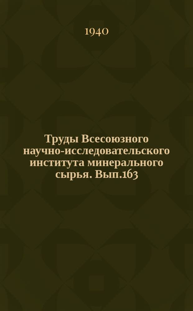 Труды Всесоюзного научно-исследовательского института минерального сырья. Вып.163 : Косая слоистость и ее геологическая интерпретация