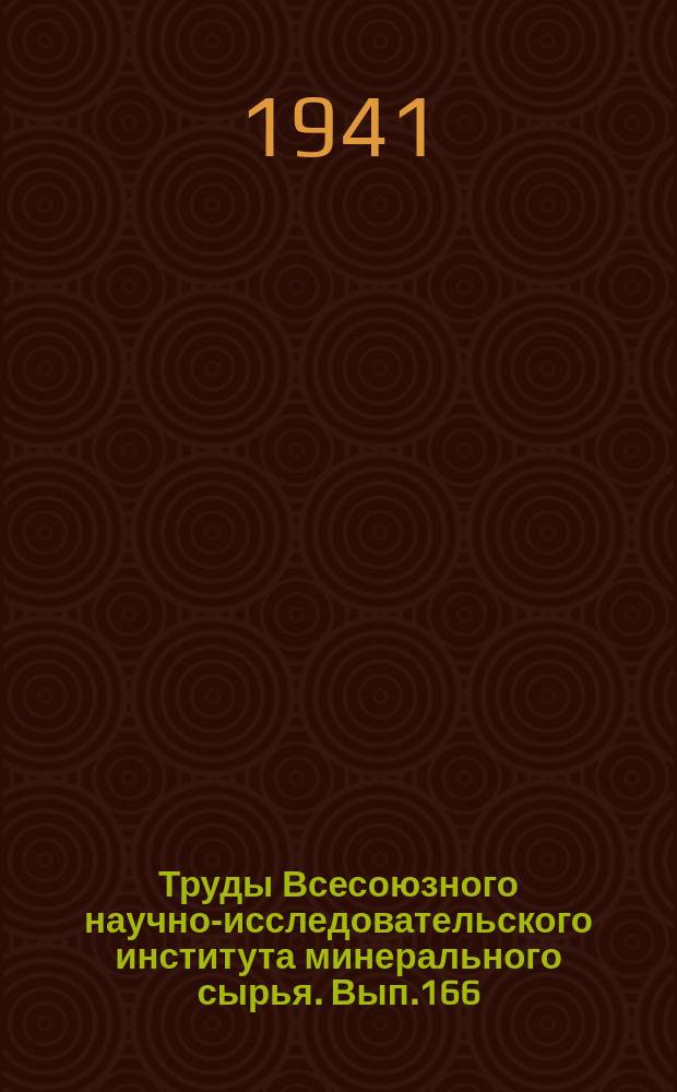 Труды Всесоюзного научно-исследовательского института минерального сырья. Вып.166 : Атлас шлиховых минералов