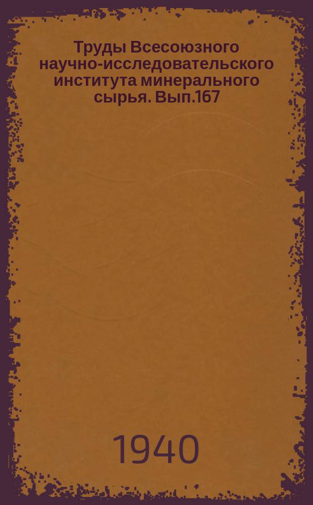 Труды Всесоюзного научно-исследовательского института минерального сырья. Вып.167 : Кобальтоносные руды Урала