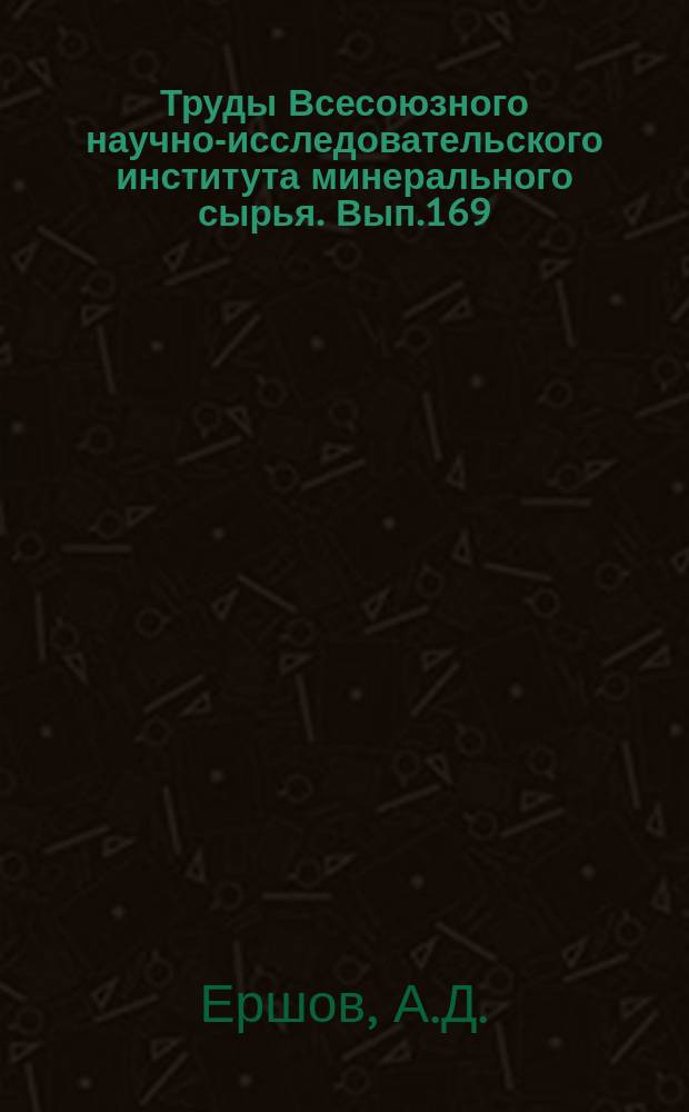 Труды Всесоюзного научно-исследовательского института минерального сырья. Вып.169 : Геология и рудные проявления верховьев реки Цхенис-Цхали