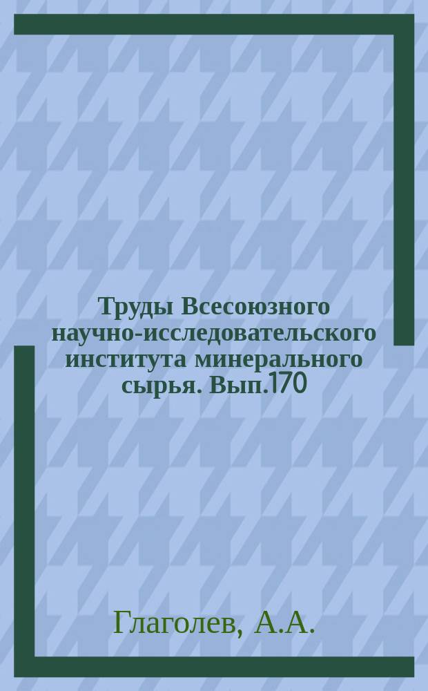 Труды Всесоюзного научно-исследовательского института минерального сырья. Вып.170 : Геометрические методы количественного анализа агрегатов под микроскопом