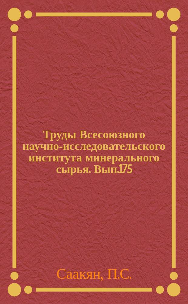 Труды Всесоюзного научно-исследовательского института минерального сырья. Вып.175 : Основные черты металлогении Центрального Кавказа