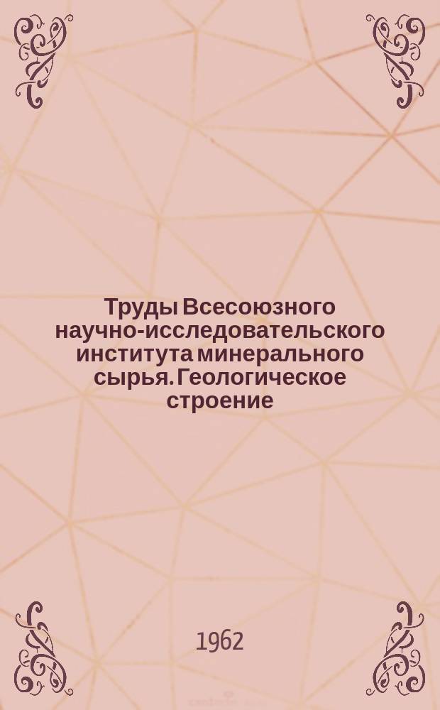 Труды Всесоюзного научно-исследовательского института минерального сырья. Геологическое строение, магматизм и история развития северо-восточной части Восточно-Саянского докембрийского складчатого массива