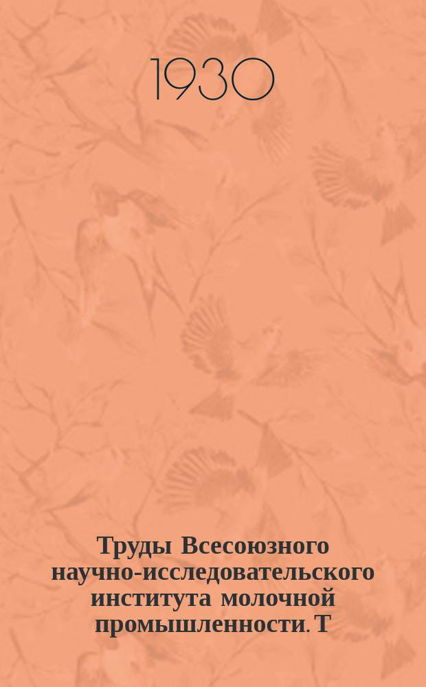 Труды Всесоюзного научно-исследовательского института молочной промышленности. Т.1, Вып.1 : Результаты опытных работ по основным вопросам маслоделия