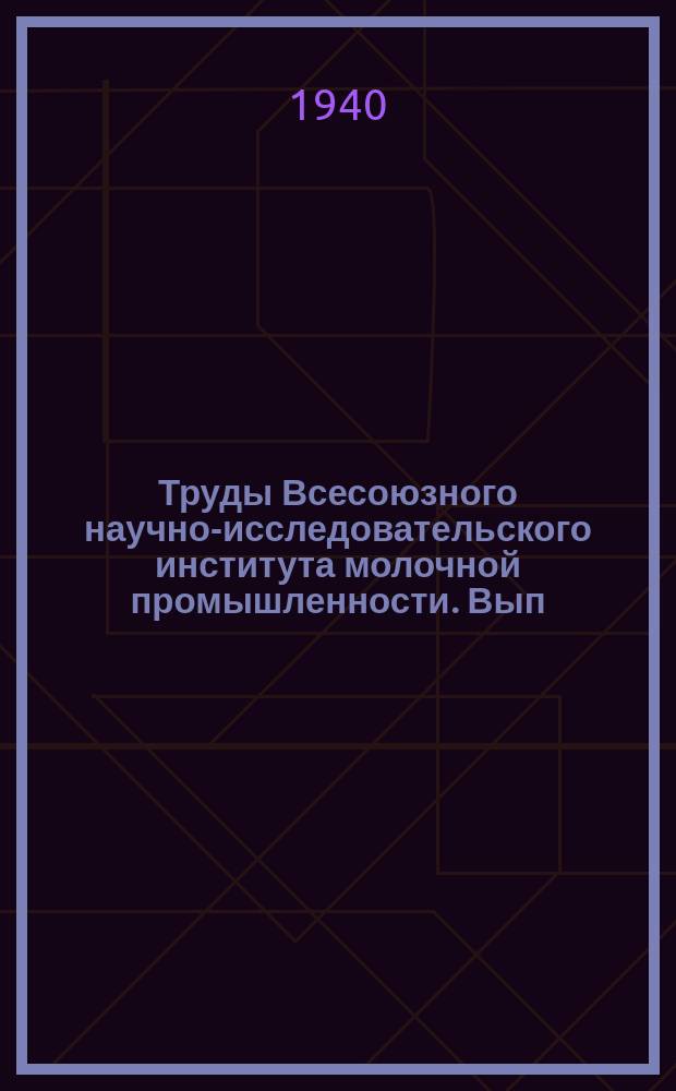 Труды Всесоюзного научно-исследовательского института молочной промышленности. Вып.7 : Физико-химические исследования в сыроделии