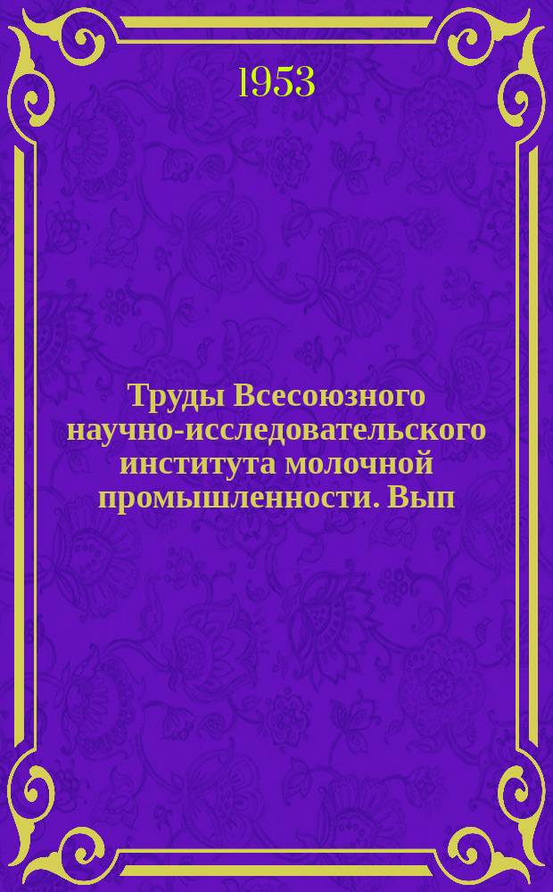 Труды Всесоюзного научно-исследовательского института молочной промышленности. Вып.14 : Исследования в области молочных консервов