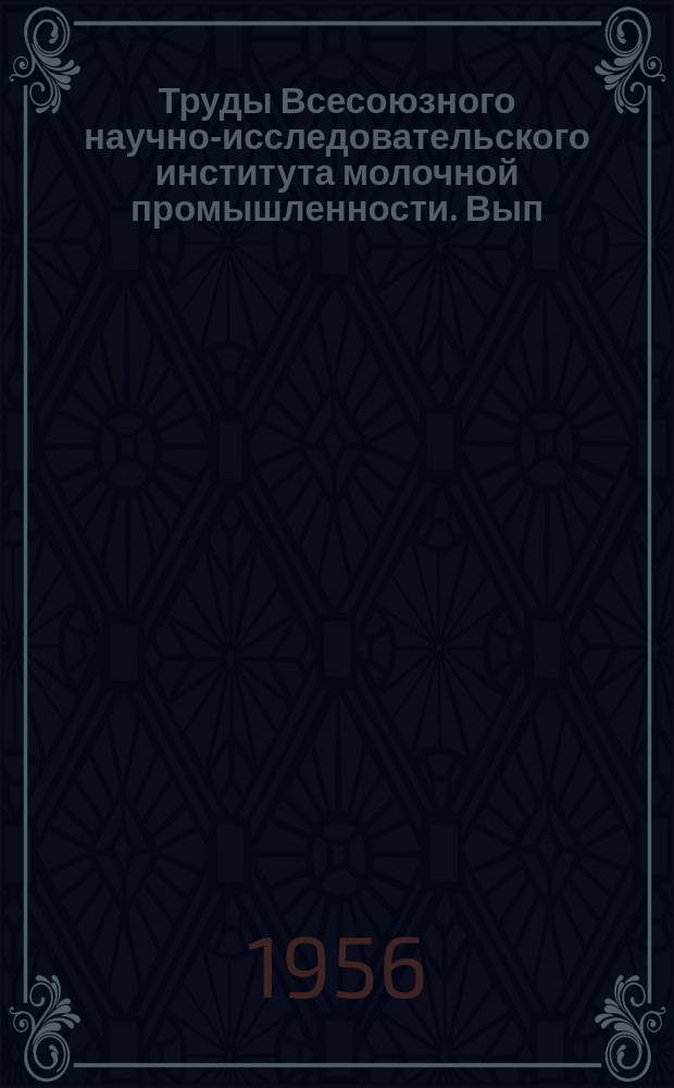 Труды Всесоюзного научно-исследовательского института молочной промышленности. Вып.16 : Усовершенствование техники молочной промышленности