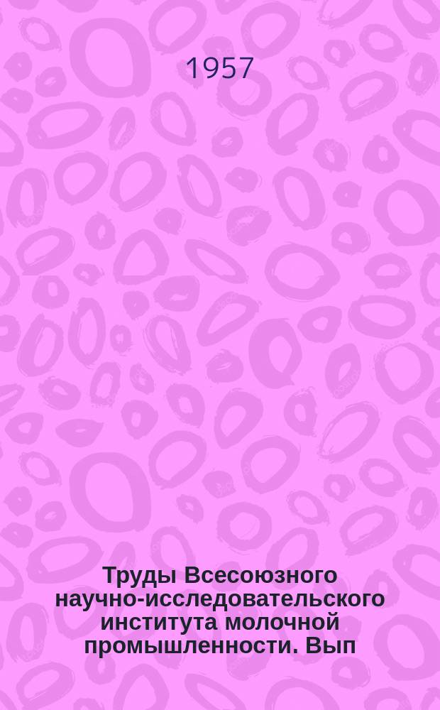 Труды Всесоюзного научно-исследовательского института молочной промышленности. Вып.18 : Экономика и организация производства в молочной промышленности
