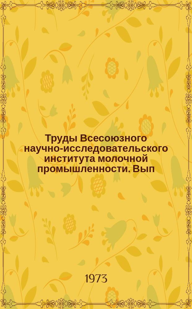 Труды Всесоюзного научно-исследовательского института молочной промышленности. Вып.30 : Совершенствование методов анализа качества молока и молочных продуктов