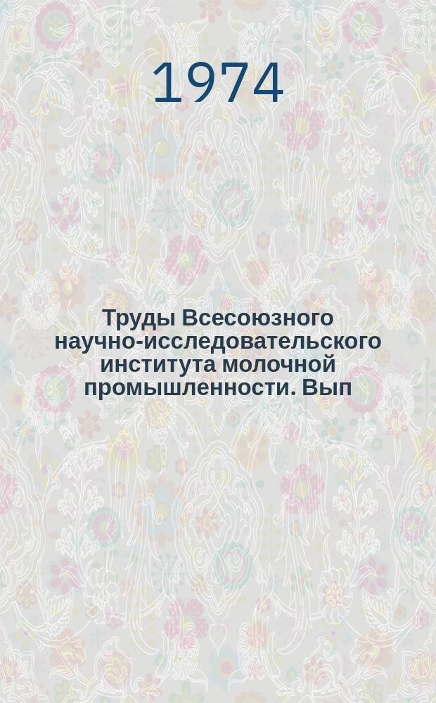 Труды Всесоюзного научно-исследовательского института молочной промышленности. Вып.35 : Совершенствование микробиологического контроля в молочной промышленности