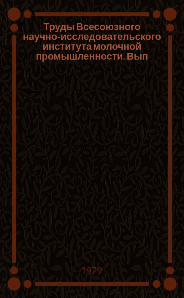 Труды Всесоюзного научно-исследовательского института молочной промышленности. Вып.48 : Исследование процессов производства молочных консервов