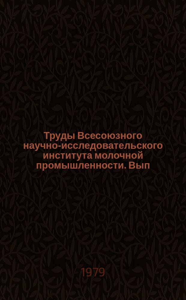 Труды Всесоюзного научно-исследовательского института молочной промышленности. Вып.49 : Повышение качества и эффективности производства молочных продуктов